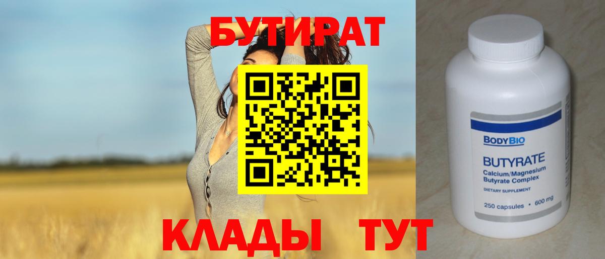 Бутират 99%  Вход с VPN  Фурманов 